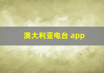 澳大利亚电台 app